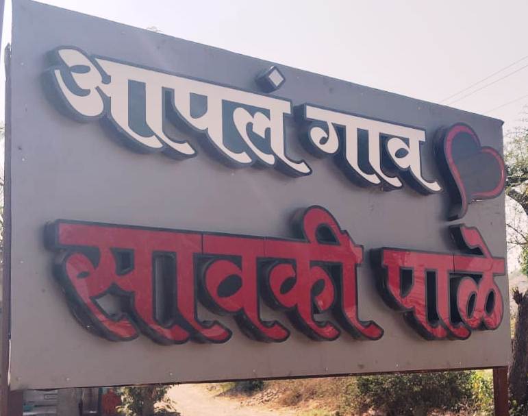 सावकी पाळे